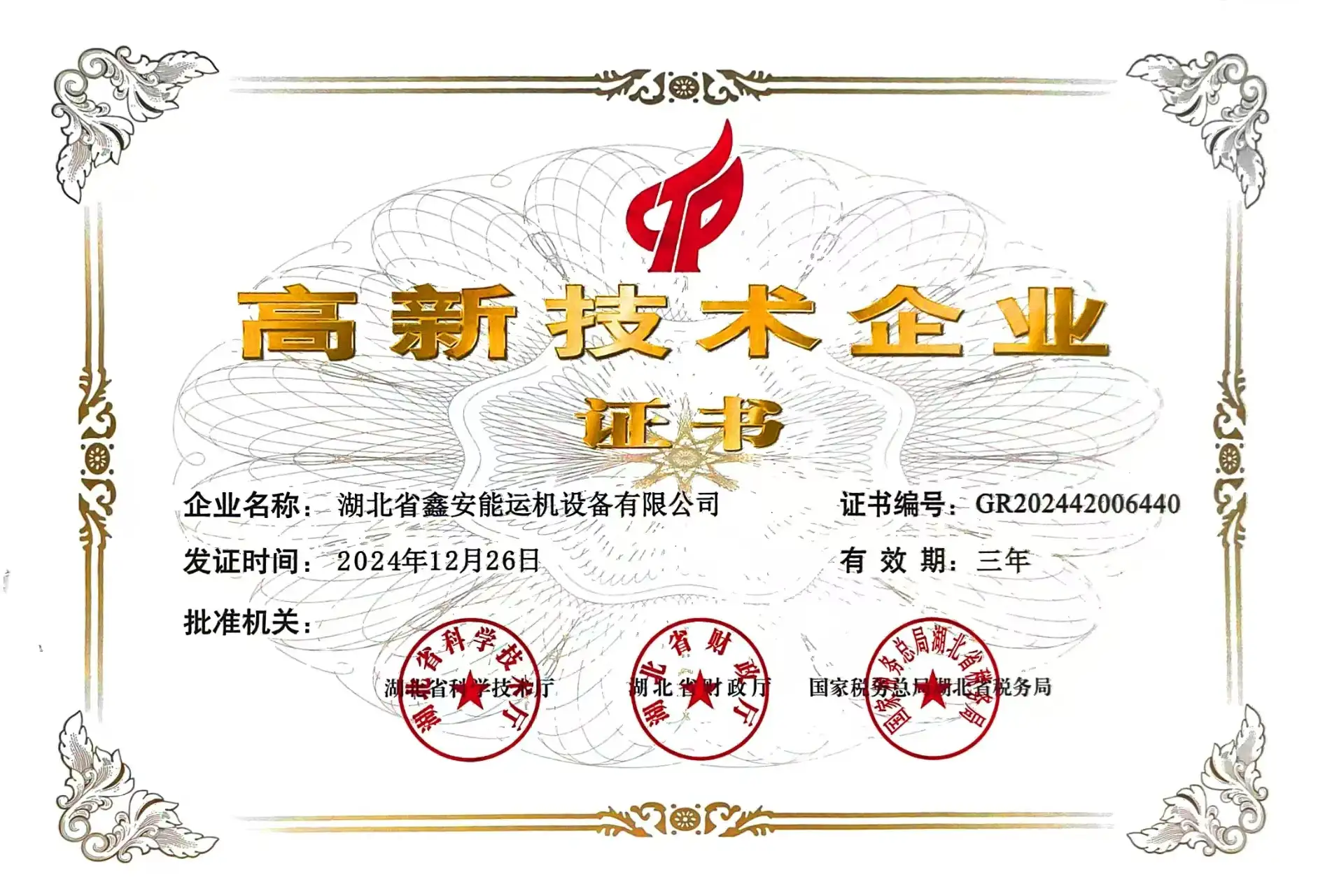 High-tech enterprise certificate